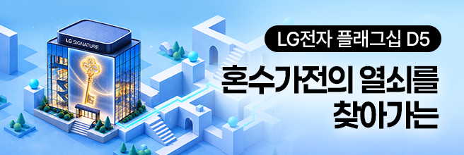 LG전자 플래그십 D5 혼수가전의 열쇠를 찾아가는