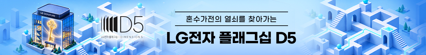 LG전자 플래그십 D5 혼수가전의 열쇠를 찾아가는