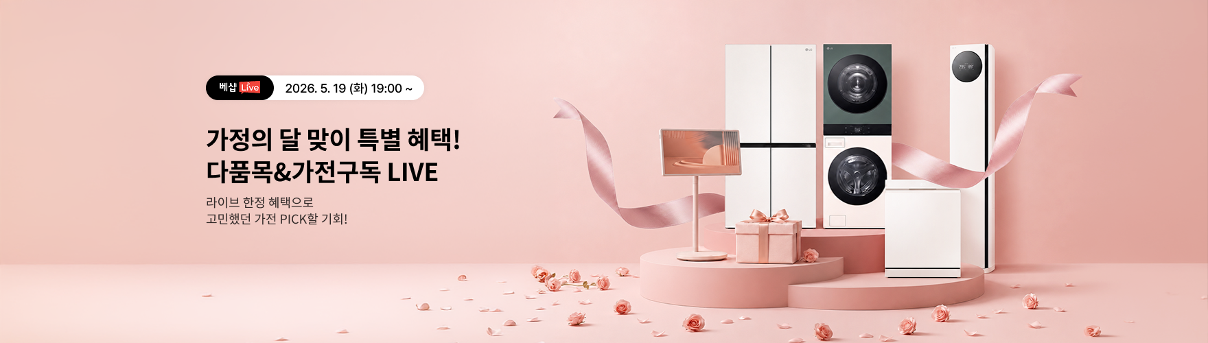 다품목&가전구독 라이브 방송