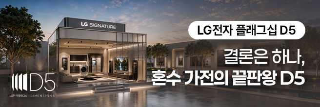 결론은 하나, 혼수 가전의 끝판왕 D5