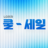 LG전자 쿨-세일