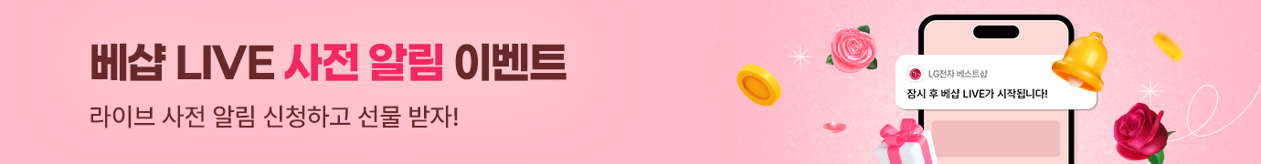 베샵 LIVE 사전 알림 이벤트, 라이브 사전 알림 신청하고 선물 받자!