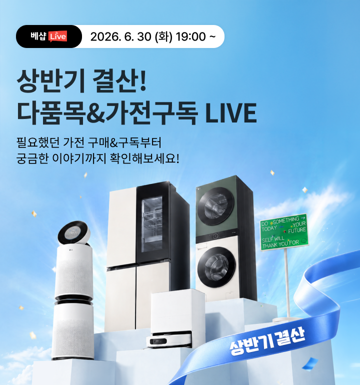 다품목&가전구독 LIVE
