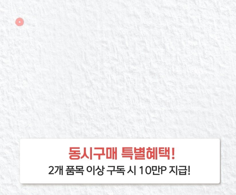 황금같은 마지막 찬스! 사은품 1+1 증정