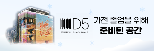 체험이 선택을 바꾸는 공간 LG전자 플래그십 D5 체험하기