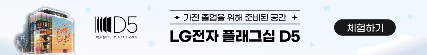 체험이 선택을 바꾸는 공간 LG전자 플래그십 D5 체험하기