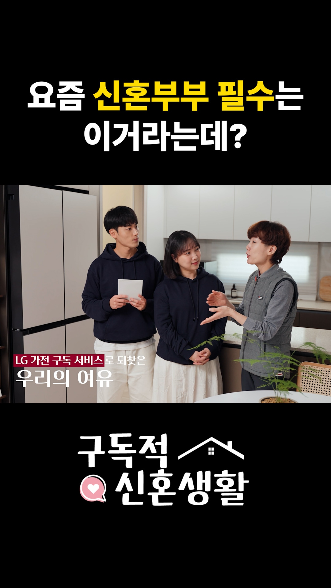 요즘 신혼부부 필수는 이거라는데?