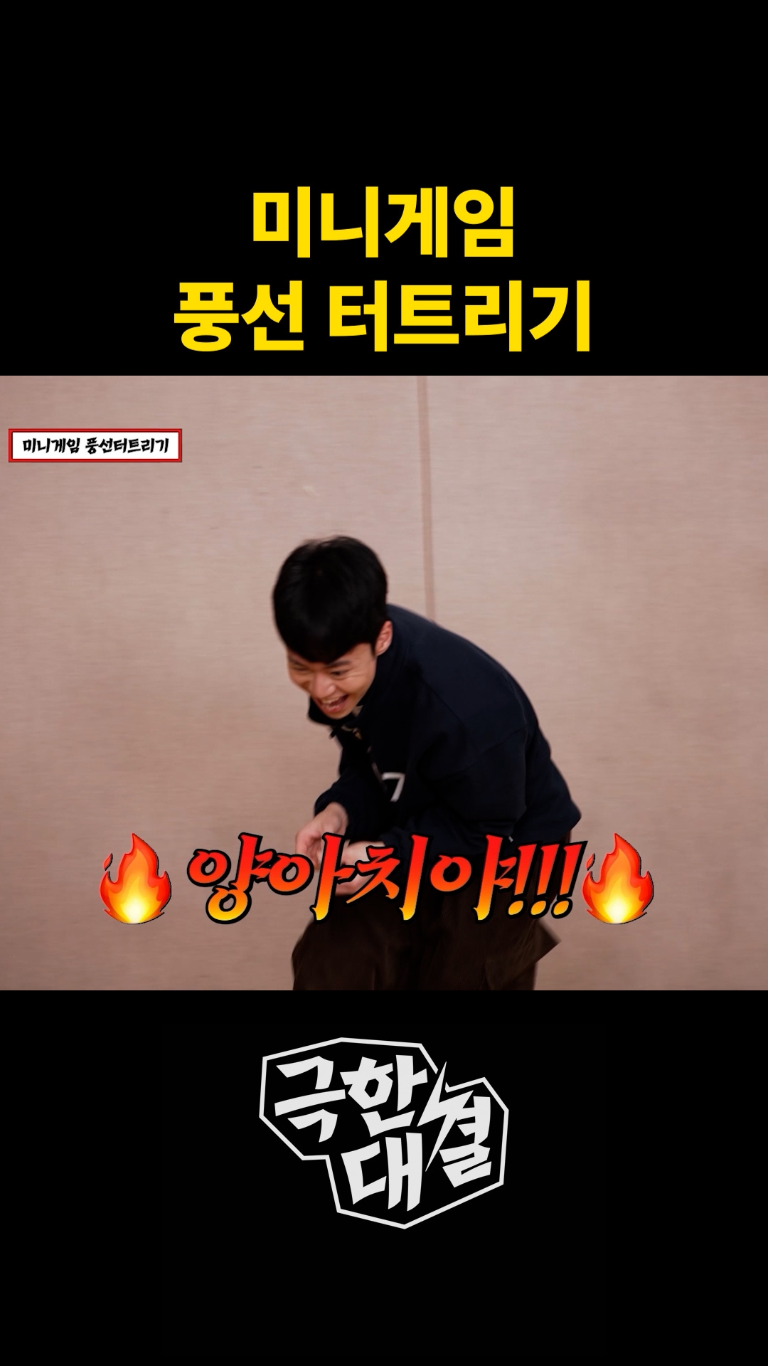 춤은 못춰도 엔딩 요정은 할 수 있잖아?