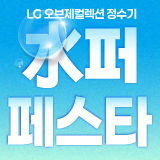 5월 LG오브제컬렉션 정수기 水퍼 페스타