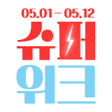 5월 황금연휴&가정의 달 기념 슈퍼 위크 SALE