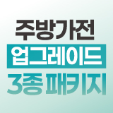 주방가전 업그레이드 3종 패키지