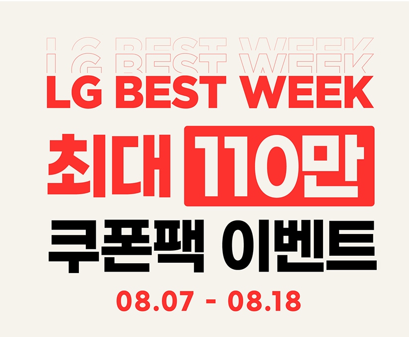 8월 쿠폰팩 최대 110만원 혜택 증정
