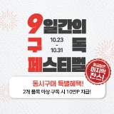 10월의 마지막 찬스 9일간의 구독 페스티벌!