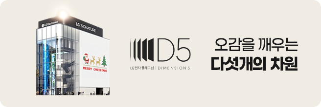 대한민국 대표 프리미엄 LG 가전 매장 LG전자 플래그십 D5 브랜드 전시관 OPEN