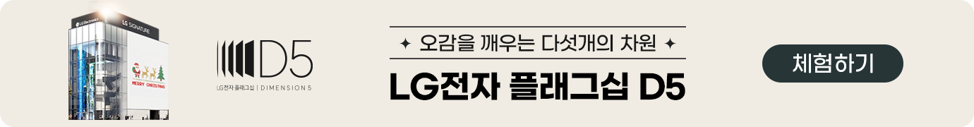 대한민국 대표 프리미엄 LG 가전 매장 LG전자 플래그십 D5 브랜드 전시관 OPEN