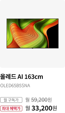 BEST CHOICE - 올레드 AI TV 163cm 모델명:OLED65B5SNA 월 구독가:월67,900원 최대 혜택가:월 41,900원