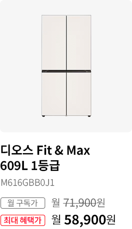 디오스 Fit&Max  609L 1등급, 모델명:M616GBB0J1, 월 구독가:월71,900원, 최대 혜택가:월58,900원