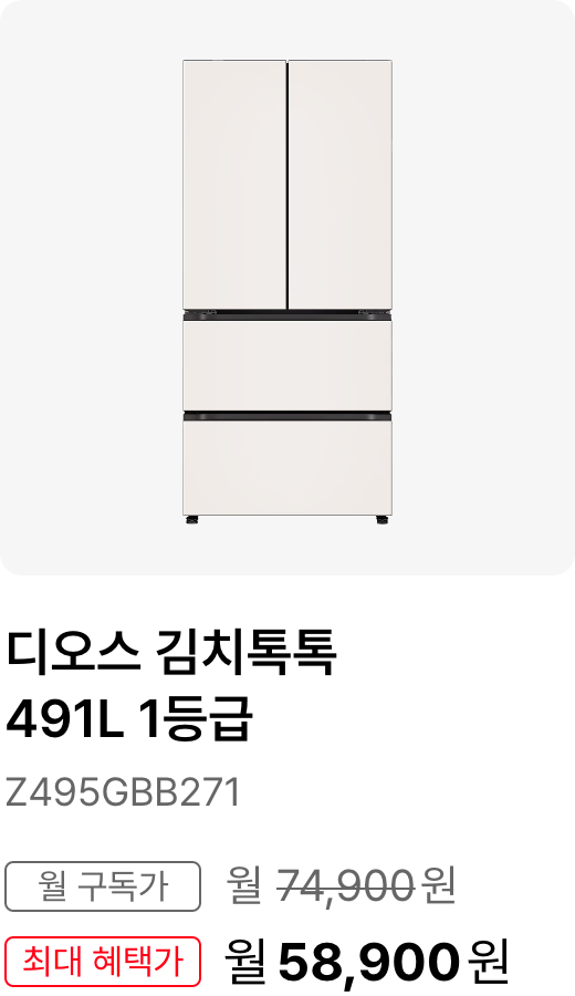 디오스 김치톡톡 491L, 모델명:Z495GBB271, 월 구독가:월74,900원, 최대 혜택가:월61,900원