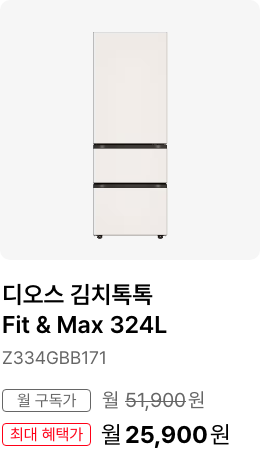 디오스 김치톡톡 491L, 모델명:Z495GBB271, 월 구독가:월74,900원, 최대 혜택가:월61,900원