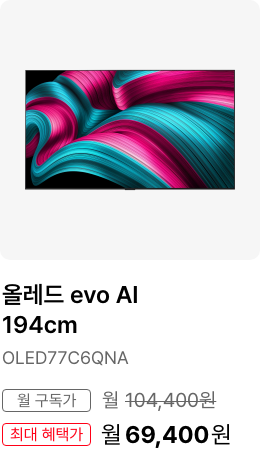 올레드 evo AI 194cm, 모델명 OLED77C6QNA, 월 구독가 월 101,100원, 최대 혜택가 월 66,100원