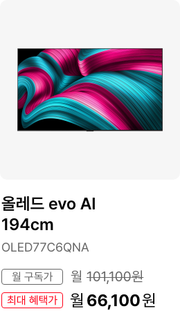 올레드 evo AI 194cm, 모델명 OLED77C6QNA, 월 구독가 월 101,100원, 최대 혜택가 월 66,100원