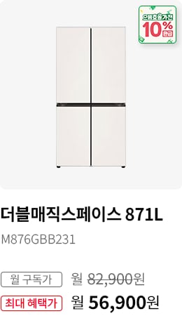 BEST CHOICE - 냉장고 더블매직스페이스 871L 모델명:M876GBB231 월 구독가:월82,900원 최대 혜택가:월56,900원