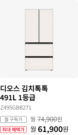 디오스 김치톡톡 491L, 모델명:Z495GBB271, 월 구독가:월74,900원, 최대 혜택가:월61,900원