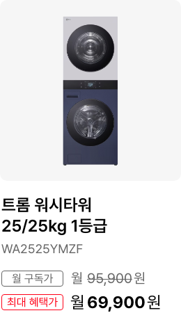 워시타워25/25kg  1등급, 모델명:WA2525YMZF, 월 구독가:월94,900원, 최대 혜택가:월81,900원