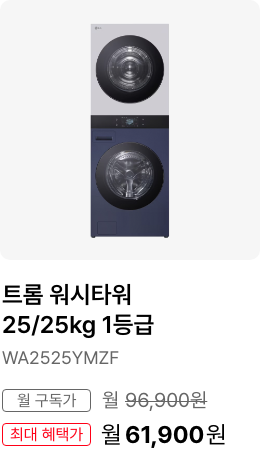 트롬 워시타워 25/25kg 1등급, 모델명 WA2525YMZF, 월 구독가 월 96,900원, 최대 혜택가 월 70,900원