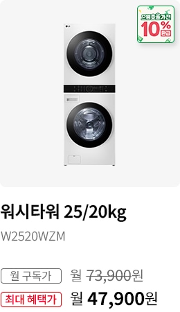 BEST CHOICE - 워시타워25/20kg 모델명:W2520WZM 월 구독가:월89,900원 최대 혜택가:월63,900원