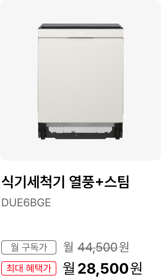 식기세척기(열풍+스팀), 모델명:DUE6BGE, 월 구독가:월 44,500원, 최대 혜택가:월31,5000원