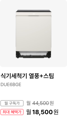 식기세척기(열풍+스팀), 모델명:DUE6BGE, 월 구독가:월 44,500원, 최대 혜택가:월31,5000원