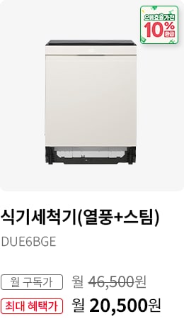 BEST CHOICE - 식기세척기(열풍+스팀) 모델명:DUE6BGE 월 구독가:월 46,500원 최대 혜택가:월20,500원