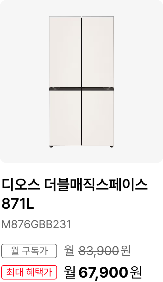 디오스 Fit&Max  609L 1등급, 모델명:M616GBB0J1, 월 구독가:월71,900원, 최대 혜택가:월58,900원