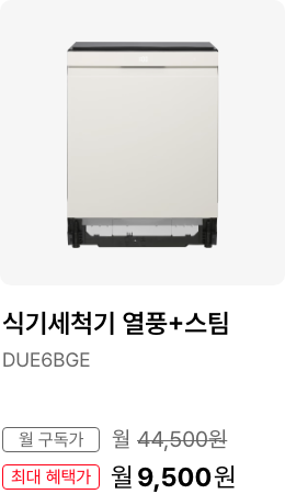 식기세척기 열풍+스팀, 모델명 DUE6BGE, 월 구독가 44,500원, 최대 혜택가 18,500원