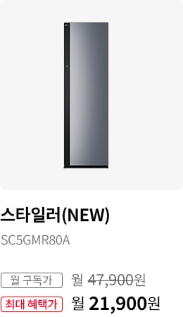 BEST CHOICE_스타일러(NEW) 모델명:SC5GMR80A 월 구독가:월47,900원 최대 혜택가:월21,900원