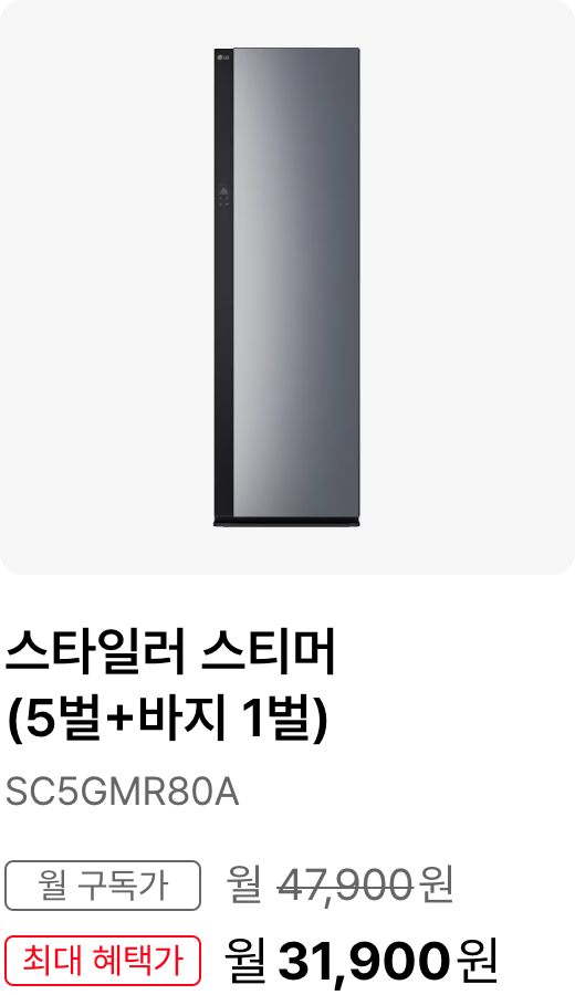 스타일러 스티머(5벌 + 바지1벌), 모델명:SC5GMR80A, 월 구독가:월47,900원,최대 혜택가:월34,900원