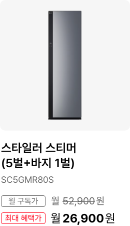 스타일러 스티머(5벌 + 바지1벌), 모델명:SC5GMR80A, 월 구독가:월47,900원,최대 혜택가:월34,900원