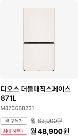 디오스 더블매직스페이스 871L, 모델명 M876GBB231, 월 구독가 83,900원, 최대 혜택가 월 57,900원