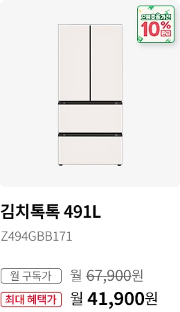 BEST CHOICE_김치톡톡 491L 모델명:Z494GBB171 월 구독가:월67,900원 최대 혜택가:월41,900원