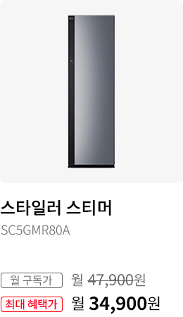 스타일러 스티머(5벌 + 바지1벌), 모델명:SC5GMR80A, 월 구독가:월47,900원,최대 혜택가:월34,900원