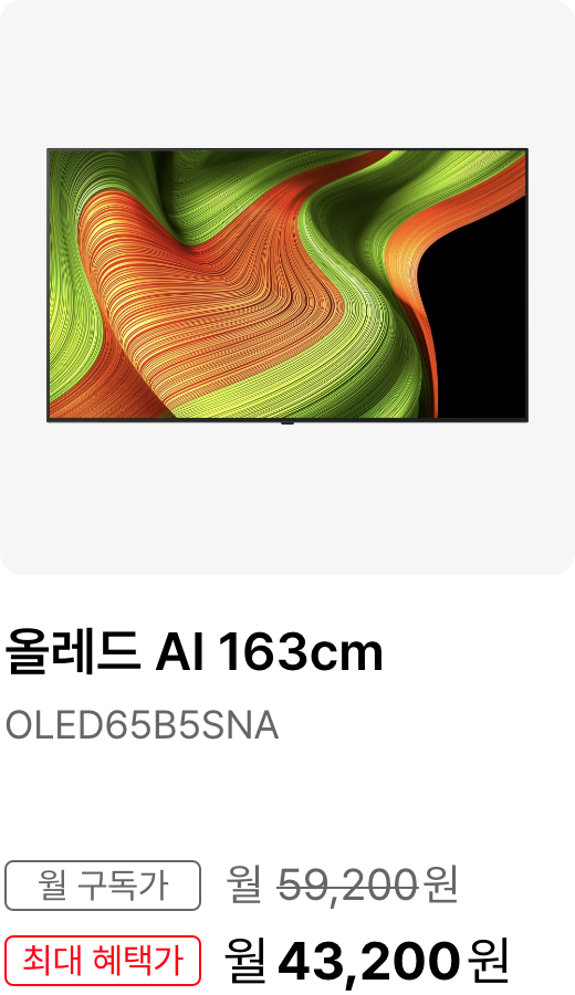 올레드 AI 163cm 모델명:OLED65B5SNA 월 구독가:월59,200원 최대 혜택가:월 46,200원
