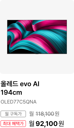 올레드 AI 163cm 모델명:OLED65B5SNA 월 구독가:월59,200원 최대 혜택가:월 46,200원