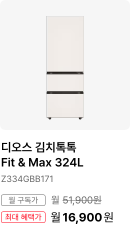 디오스 김치톡톡 Fit & Max 324L, 모델명 Z334GBB171, 월 구독가 월 51,900원, 최대 혜택가 월 25,900원