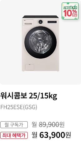 BEST CHOICE_워시콤보25/15kg 모델명:FH25ESE(GSG) 월 구독가:월89,900원 최대 혜택가:월63,900원