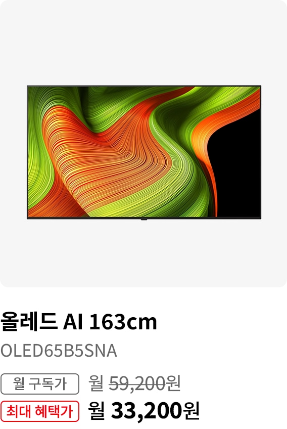 BEST CHOICE - 올레드 AI TV 163cm 모델명:OLED65B5SNA 월 구독가:월67,900원 최대 혜택가:월 41,900원