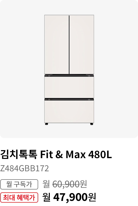김치톡톡 Fit&max 480L, 모델명:Z494GBB171, 월 구독가:월60,900원, 최대 혜택가:월47,900원