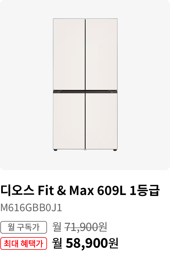 디오스 Fit&Max  609L 1등급, 모델명:M616GBB0J1, 월 구독가:월71,900원, 최대 혜택가:월58,900원