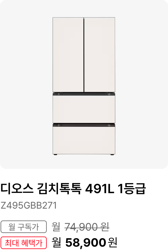 디오스 김치톡톡 491L, 모델명:Z495GBB271, 월 구독가:월74,900원, 최대 혜택가:월61,900원