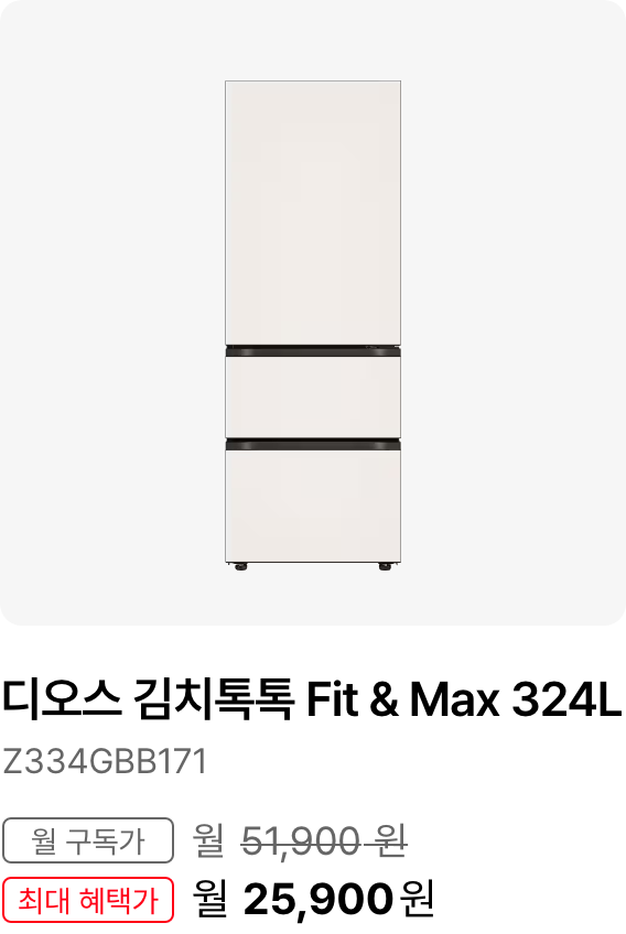 디오스 김치톡톡 491L, 모델명:Z495GBB271, 월 구독가:월74,900원, 최대 혜택가:월61,900원